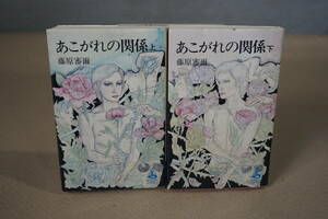 あこがれの関係　上下　　　藤原審爾　　昭和49年10月初版　　　ロマンブックス　講談社