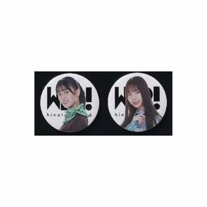 日向坂46 平尾帆夏　渡辺莉奈　日向坂展覧会　WE R! 缶バッチ　2個セット