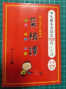 サンリオ「みんなのたあ坊の菜根譚　今も昔も大切な100のことば」シール12枚付き　定規なし