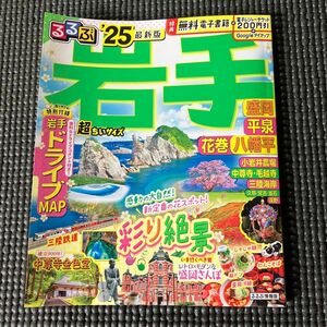 [最新版] るるぶ 岩手 盛岡 平泉 花巻 八幡平 25 超ちいサイズ/旅行ガイド