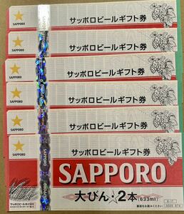 サッポロビール ビール券 ６枚セット[送料無料][匿名配送]