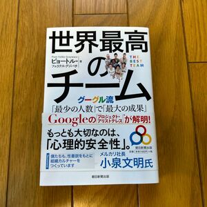 世界最高のチーム　グーグル流「最少の人数」で「最大の成果」を生み出す方法 ピョートル・フェリクス・グジバチ／著