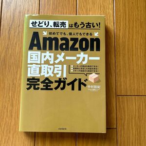 Ａｍａｚｏｎ国内メーカー直取引完全ガイド 中村裕紀／著