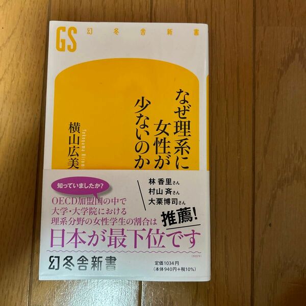 なぜ理系に女性が少ないのか （幻冬舎新書　よ－１０－１） 横山広美／著