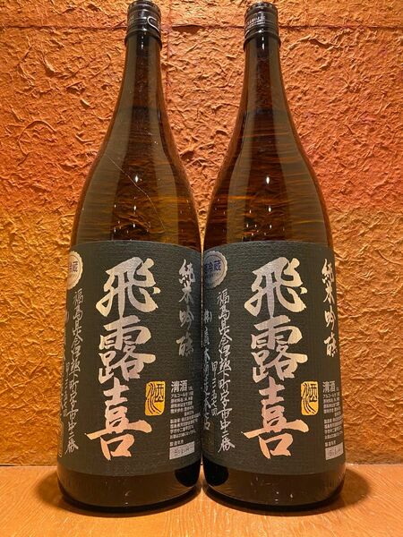 【２本セット】飛露喜 純米吟醸 黒ラベル　1800ml 一升瓶　製造　24.3