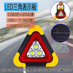 LED三角表示板 三角停止板 高速道路 緊急停止 事故 追突防止 microUSB/ソーラー充電対応 LEDライト/USB出力付 1年保証