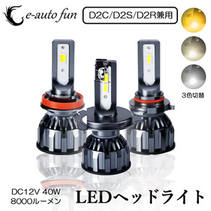 LEDヘッドライト D2C/D2S/D2R兼用 DC12V 40W 8000ルーメン 3000K/4300K/6000K 3色切替可 2本セット 1年保証