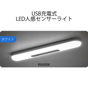 LED人感センサーライト USB充電 ホワイト 自動点灯 センサーモード 常時点灯モード マグネット 磁石 屋内 90日保証