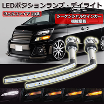 LEDウインカー シーケンシャル 流れるウインカー トヨタ ヴェルファイア 20系 ホワイト/アンバー 左右セット 1年保証_画像1