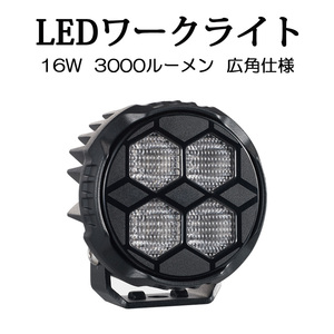 LEDワークライト 作業灯 DC12V/24V兼用 16W 3000ルーメン 6000K ホワイト 広角タイプ 丸型 単品 1個