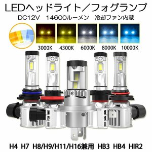 LEDヘッドライト* H4 H7 H8/H11/H16 HB3 HB4 HIR2 DC12V 14600ルーメン 6000K ホワイト 変色フィルム付 車検対応 2本セット 1年保証