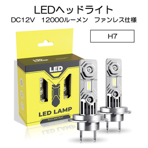 LEDヘッドライト H7 DC12V 12000ルーメン 6000K ホワイト 新車検対応 2本セット 1年保証