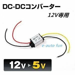 変換コンバーター DC12V専用 DC12V→5V/3A/最大15W 単品 1個 7日保証[M便 0/1]