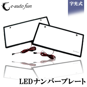 LEDナンバーフレーム* 字光式用 2枚セット 12V/24V兼用 全面ホワイト発光 超高輝度 極薄8mm 90日保証[M便 1/1]