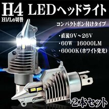 LEDヘッドライト* H4 Hi/Lo切替 DC12V 16000ルーメン 6000K ホワイト 車検対応 2本セット 1年保証_画像1