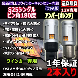 LEDバルブ ウインカー専用 S25シングル180° アンバー DC12V 3000ルーメン ファン/抵抗/キャンセラー内蔵 2本 1年保証[M便 0/1]