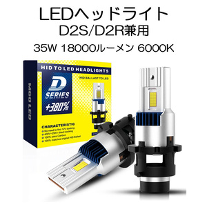 LEDヘッドライト* D2S/D2R兼用 35W専用 18000ルーメン 6000K ホワイト 車検対応 純正HID交換 2本セット 1年保証