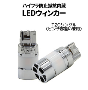 LEDバルブ* ウインカー専用 T20シングル アンバー DC12V 3600ルーメン 2本セット 1年保証[M便 0/1]