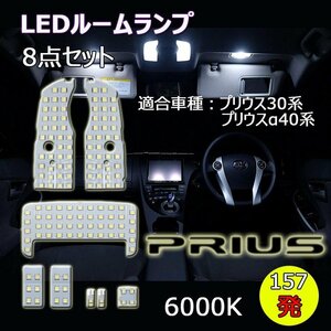 LEDルームランプ トヨタ プリウス Prius 30系 プリウスα ZVW30 ZVW40 ZVW41 PHV35 系専用設計 6000K ホワイト 8点セット 1年保証