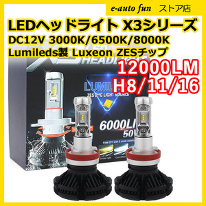 e-auto fun 車検対応 12V専用 LED ヘッドライト/フォグランプコンパクト型 H8/H11H16 （国産車） Philips Lumleds LUXEON ZES