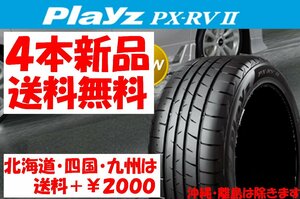 2024年製 送料無料 205/55R17 91V BS プレイズ PXRV2 PX-RV2 新品 4本 ◇ 北海道・九州・四国は送料＋￥2000 特価 ミニバン用