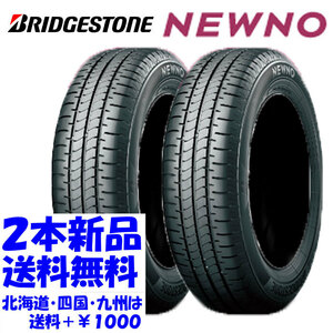 2023年製 送料無料 175/65R15 84S BS NEWNO ニューノ 新品 2本 ◇ 北海道・九州・四国は送料＋￥1000