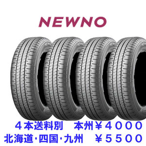 2023年製 正規品 165/65R15 81S BS NEWNO 新品 4本 ◇ 送料別