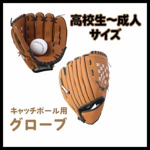 グローブ 野球 ブラウン 茶 草野球 親子 プチプラ キャッ チボール 新品未使用