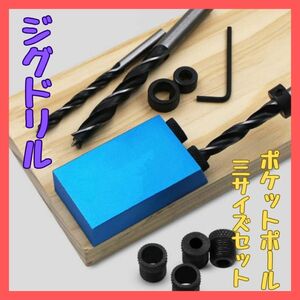 ポケットホール 治具 ジグ ドリル径3サイズセット DIY 自作　チャック式ドライバー用　ドリルストップカラー