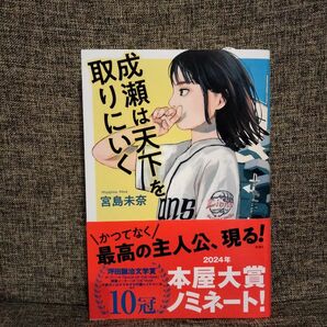 成瀬は天下を取りにいく 宮島未奈 著 講談社