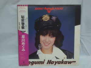 【白ラベル見本盤帯付LP】秘密警察（SECRET POLICE） / 早川めぐみ　松本孝弘(B`Z) 山本恭司(BOWWOW) 難波弘之参加