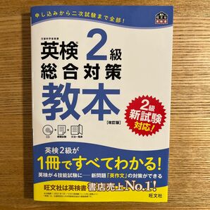 英検2球　総合対策教本　改訂版 英検3級 改訂増補版 4訂版 英検準2級　CD付き　解答用紙付き