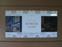 ★トーセイ TOSEI 株主優待券 宿泊割引券 9,000円分(3,000円X3枚)★送料63円から_画像1