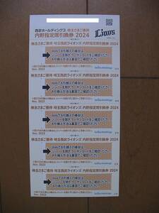 ★西武株主優待 埼玉西武ライオンズ　内野指定席引換券 ５枚セット★①