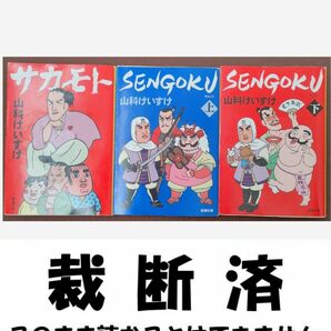 【裁断済】サカモト　／　SENGOKU　上下巻　（山科けいすけ　新潮文庫）