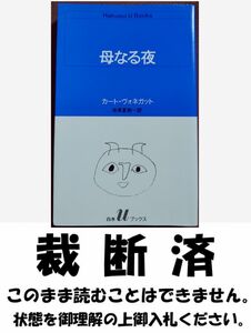 【裁断済・同梱可】母なる夜　／　カート・ヴォネガット（白水Ｕブックス）