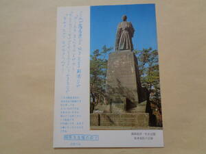 絵葉書　土佐べん　桂浜公園・坂本龍馬の立像・・龍馬先生像の前で