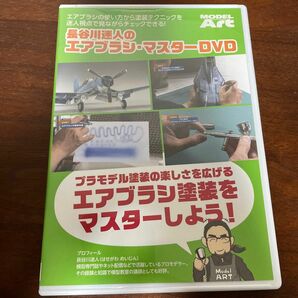 『長谷川迷人のエアブラシマスター DVD』