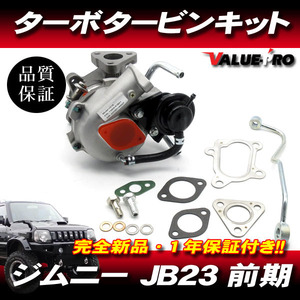 ジムニー JB23W AZオフロード JM23W / 純正互換 ターボチャージャー タービン / 新品 1年保証 HT06-19 13900-81AC1 1A09-13-700 VZ39