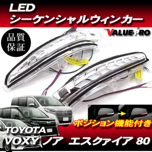 LEDドアミラー シーケンシャルウインカー / ウエルカムランプ ポジション機能 / H26.1～ VOXY ノア エスクァイア 80系