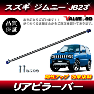 スズキ ジムニー JB23 リアピラーバー 剛性アップ　ラウンドタイプ　ボルトオン取付