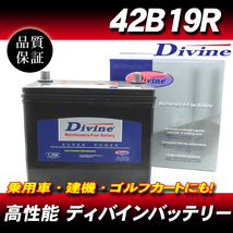 42B19R DIVINEバッテリー / 28B19R 34B19R 38B19R 40B19R 互換 トヨタ アリオン イスト ｂＢ アイシス RAV-4 WILL ラウム ヴィッツ 他_画像1