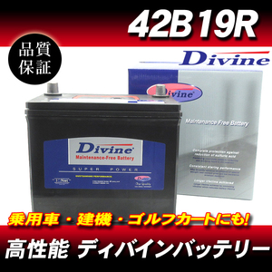 42B19R DIVINEバッテリー / 28B19R 34B19R 38B19R 40B19R 互換 日産 レパード ローレル スカイライン プレーリー セフィーロ 他