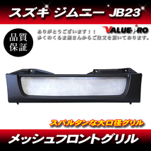 スズキ ジムニー JB23 メッシュグリル マットブラック BLACK 黒 / フロントグリル 純正交換タイプ_画像1