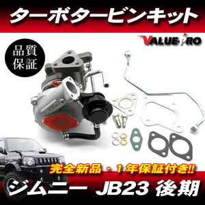 ジムニー JB23W AZオフロード JM23W / 純正互換 ターボチャージャー タービン / 新品 1年保証 13900-76JA0 1A30-13-700 VZ57