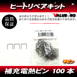 ヒートリペア 補修用ピン 平型 平ピン 100本 / 補充 電熱 補強 修理 樹脂 補修 接着 接合 工具 DIY