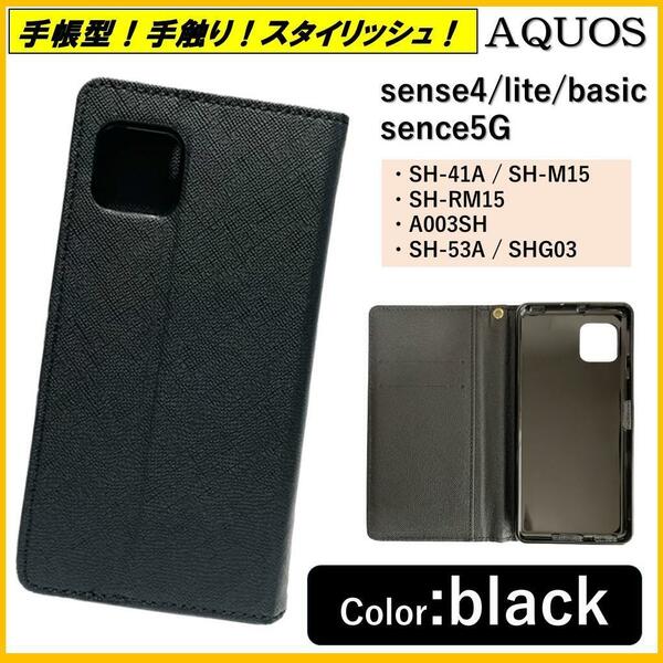 AQUOS sense ４ アクオス センス スマホケース 手帳型 スマホカバー カバー ケース カードポケット レザー ブラック シンプル オシャレ