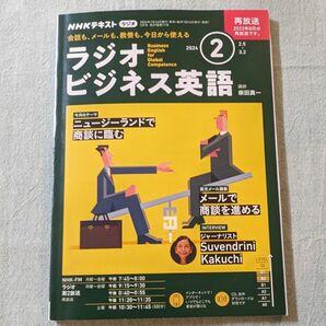 NHK ラジオ ビジネス英語 2024年 2月号 [雑誌]