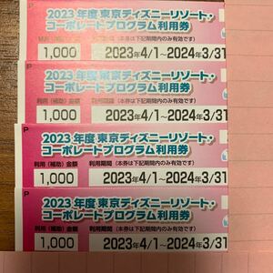 東京ディズニーリゾート コーポレートプログラム利用券 割引券 1000円×4枚