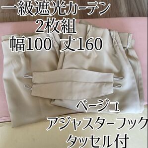 一級遮光カーテン 2枚組 幅100丈160 防音 断熱 遮音 ベージュ